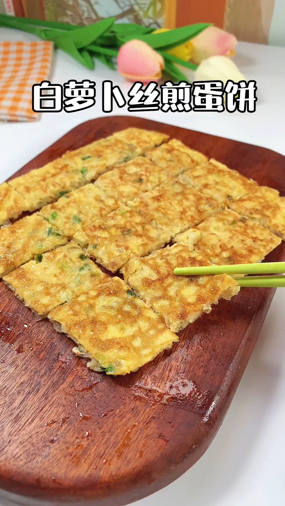 #美食#吃白萝卜的季节到了,来试试这个白萝卜丝煎蛋饼吧,加了虾皮又增加了营养和风味