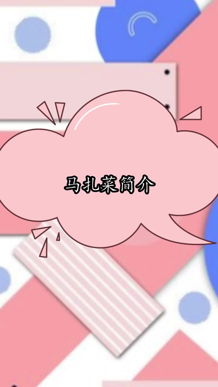 马扎菜简介,你理解了吗