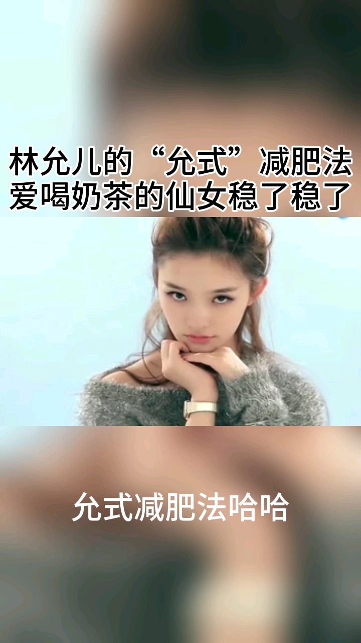 美人鱼林允儿的“允儿式减肥法”爱喝奶茶的你学的着,奶茶趁热喝能排毒瘦身哈哈
