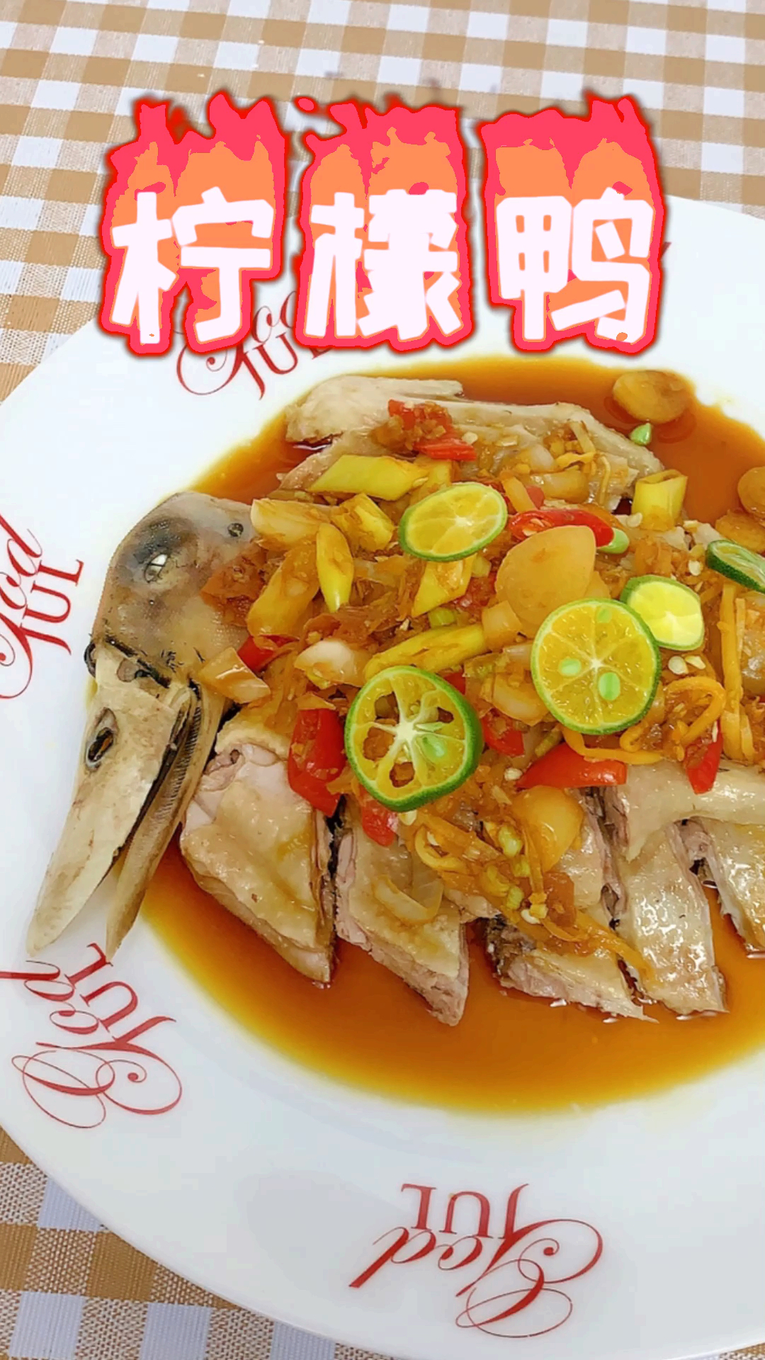 #家乡特色美食#中元节也叫鸭子节,广西首府名菜柠檬鸭的做法,这也是首府南宁最具地方代表的特