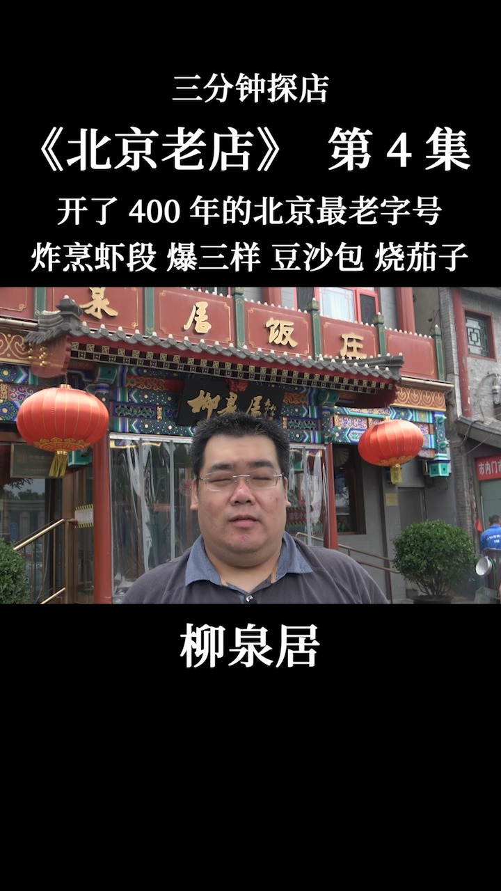 #我的探店日记#北京老店柳泉居