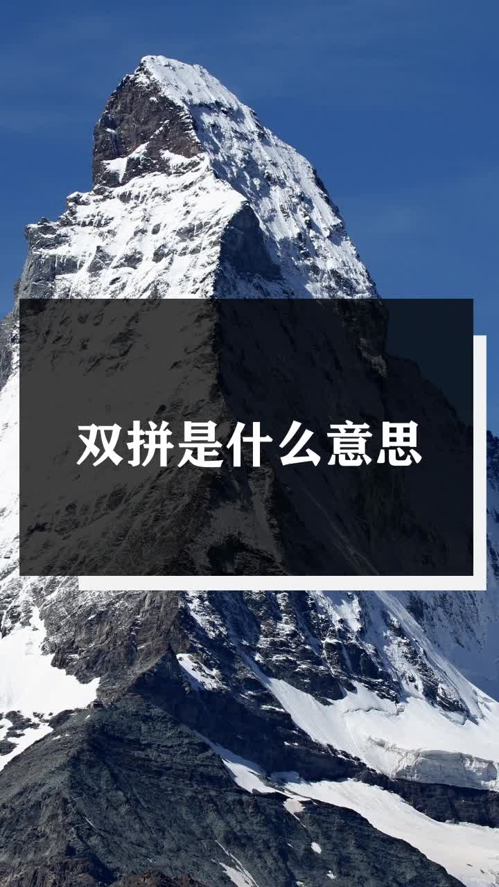 双拼是什么意思