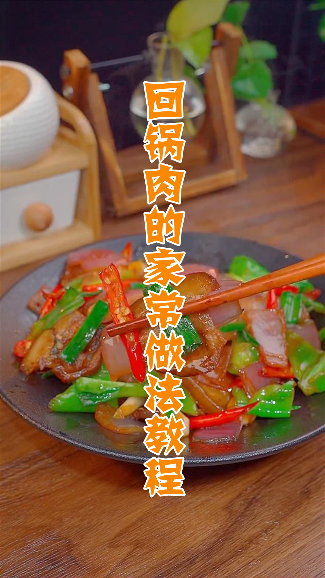 回锅肉的家常做法教程