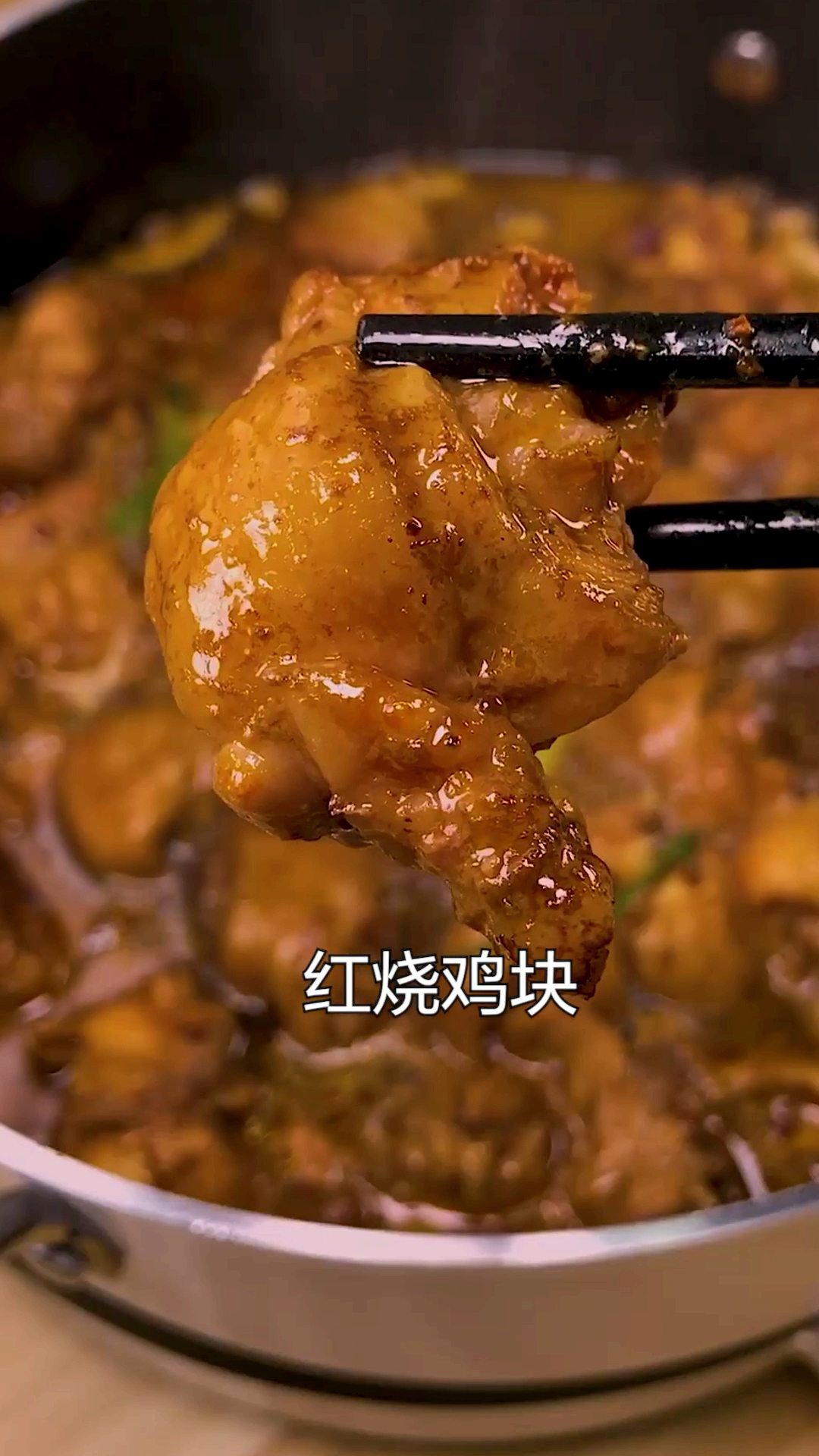 红烧鸡块最简单的做法,看了就会,学做起来吧～