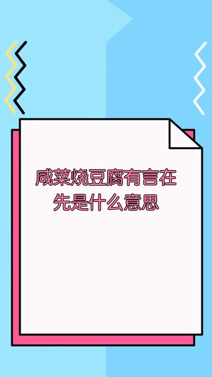 咸菜烧豆腐有言在先是什么意思