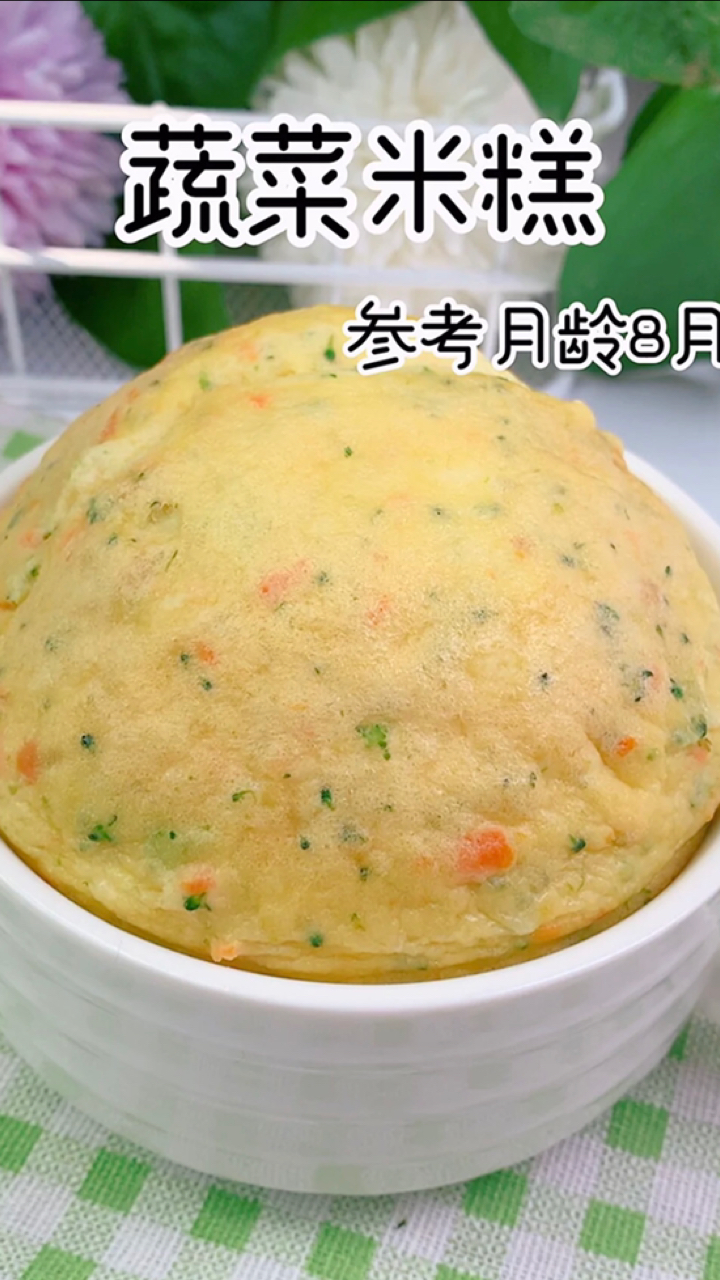 #自制家庭美食#蔬菜米糕教程已发