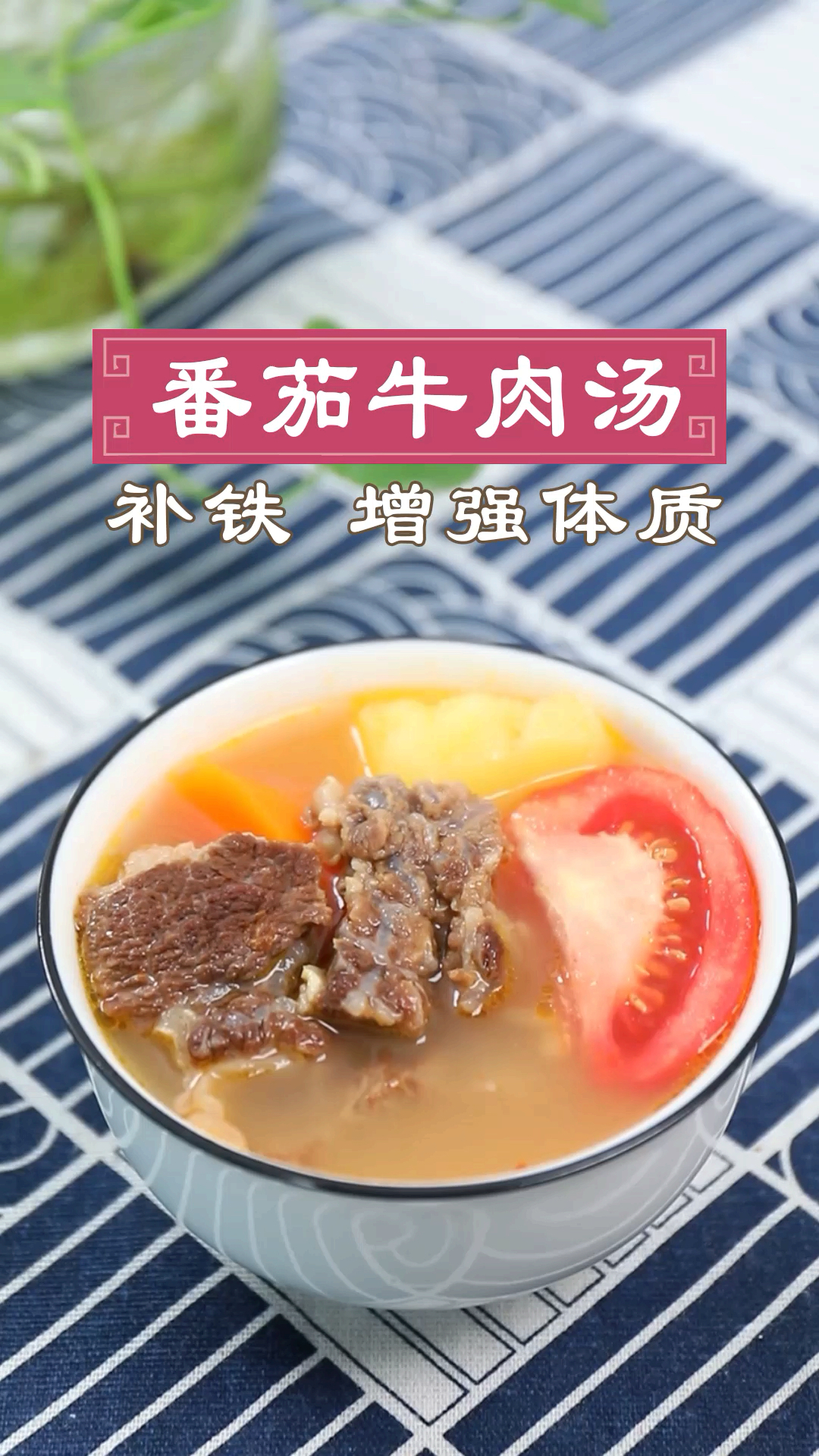 #美食看中国#减脂的番茄牛肉汤,富含优质高蛋白,开胃爽口,越吃越瘦,你也来试试