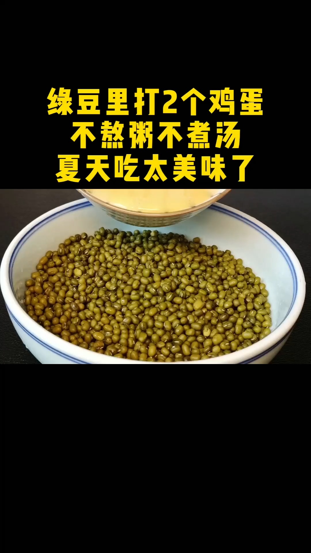 夏天多吃绿豆,打入2个鸡蛋,筷子搅一搅,不熬粥不煮汤,真好吃