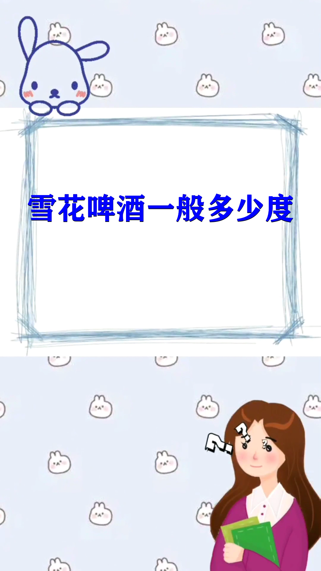 雪花啤酒一般多少度