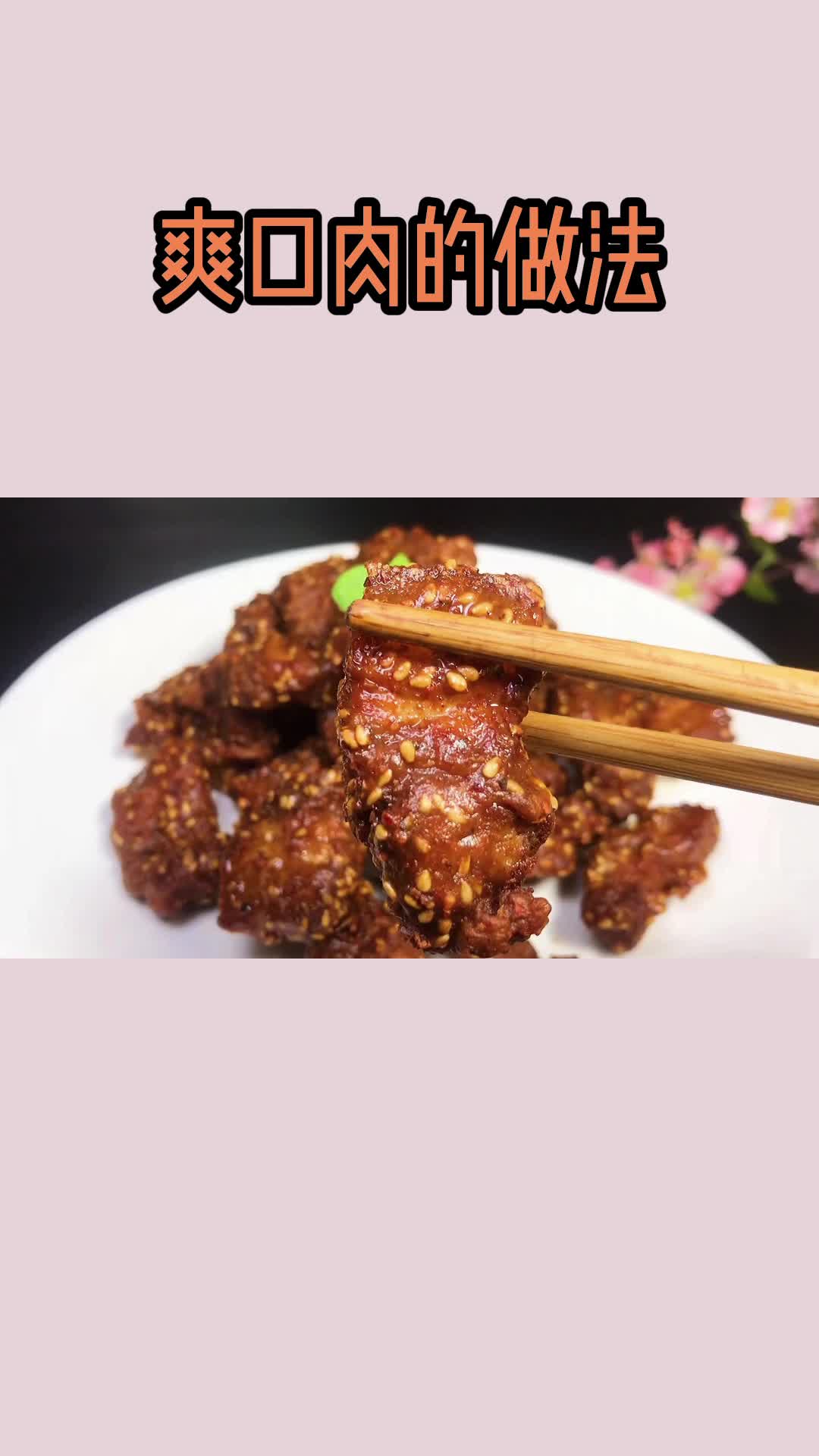 爽口肉,吃一口美味的爽口肉,吃在嘴里,爽到心头