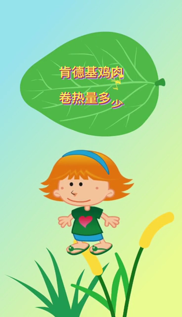 肯德基鸡肉卷热量多少