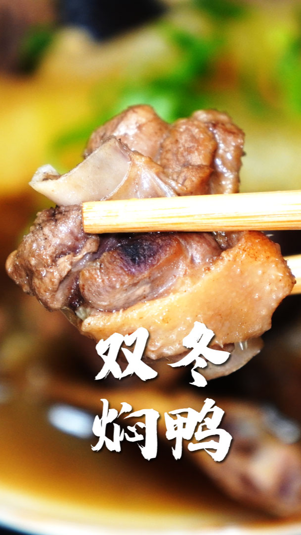 #自制美食##双冬焖鸭,鸭肉中的脂肪酸熔点低,易于消化。所含B族维生素和维生素E较其他肉类