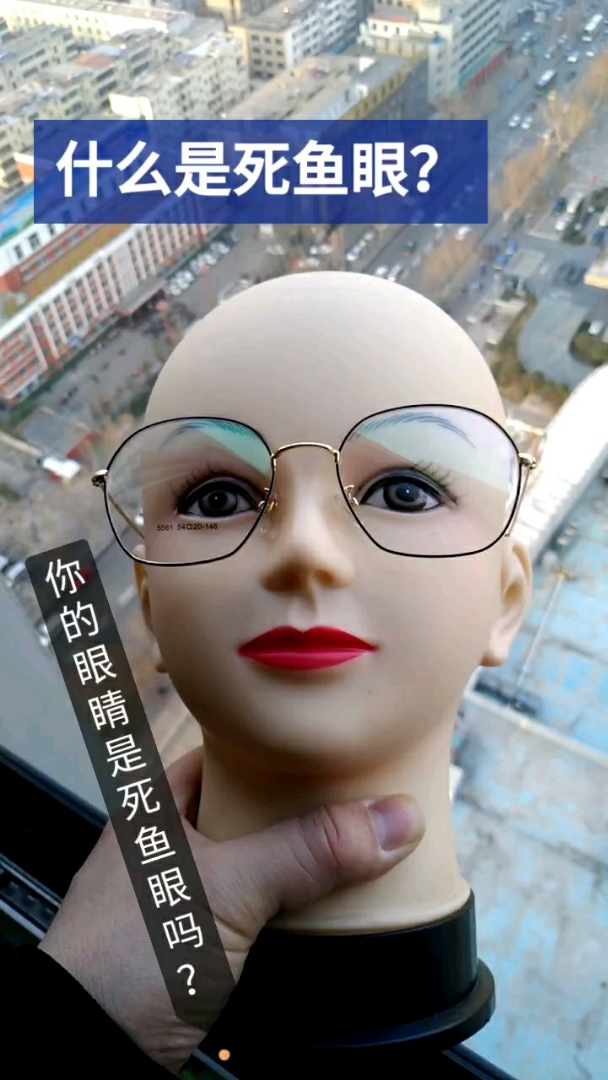 现在很多人是死鱼眼状态,还你清晰世界解决死鱼眼。