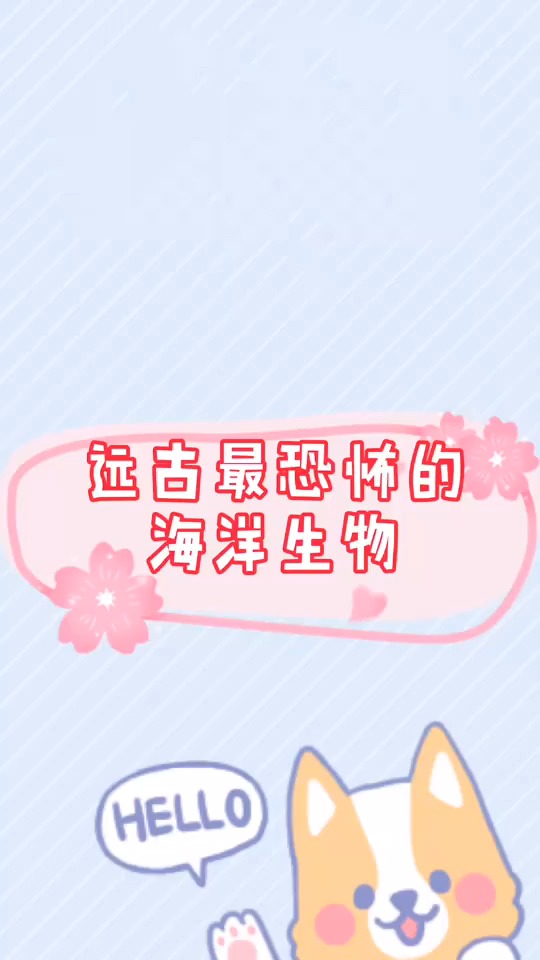 远古最恐怖的海洋生物
