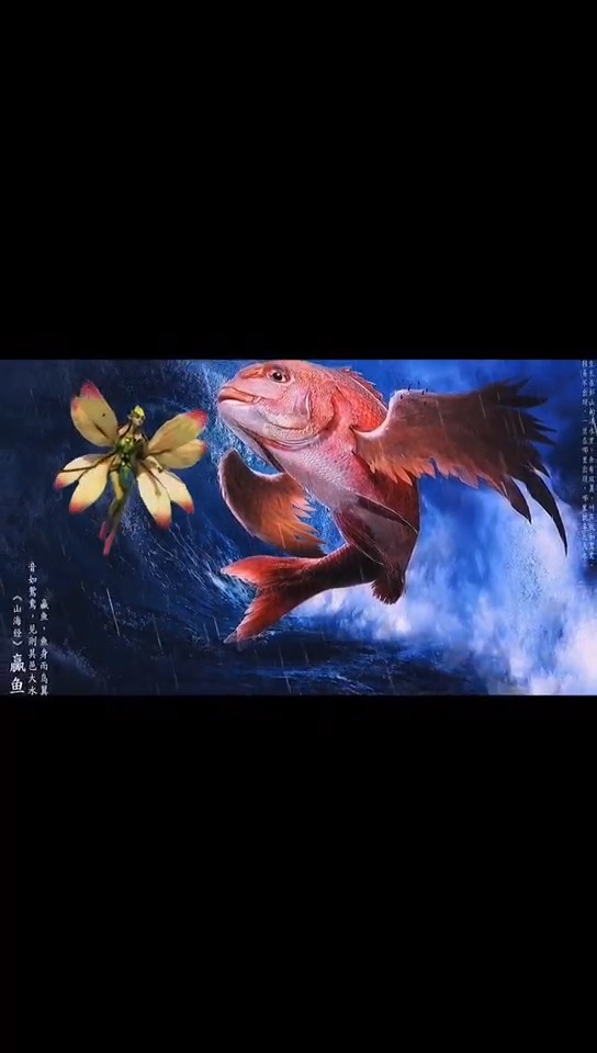 #视觉上的享受#这样的山海经赢鱼喜欢么