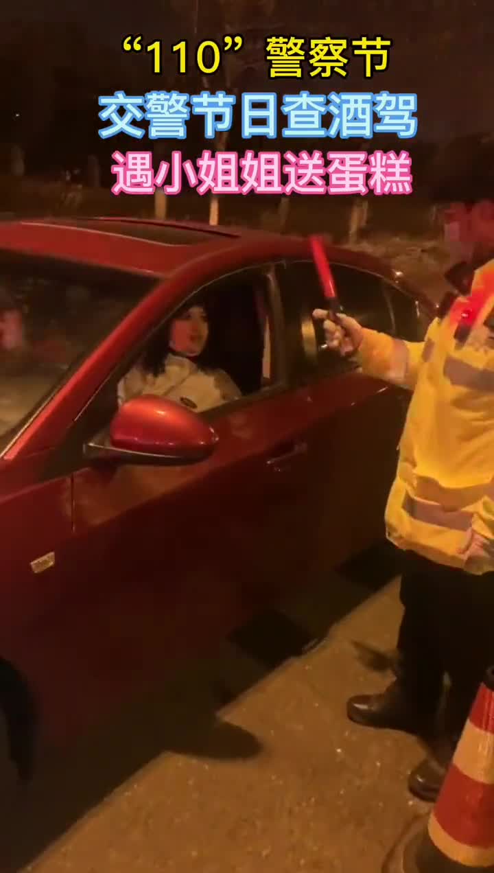 你的平安我来守护,1月10日警察节交警夜查酒驾