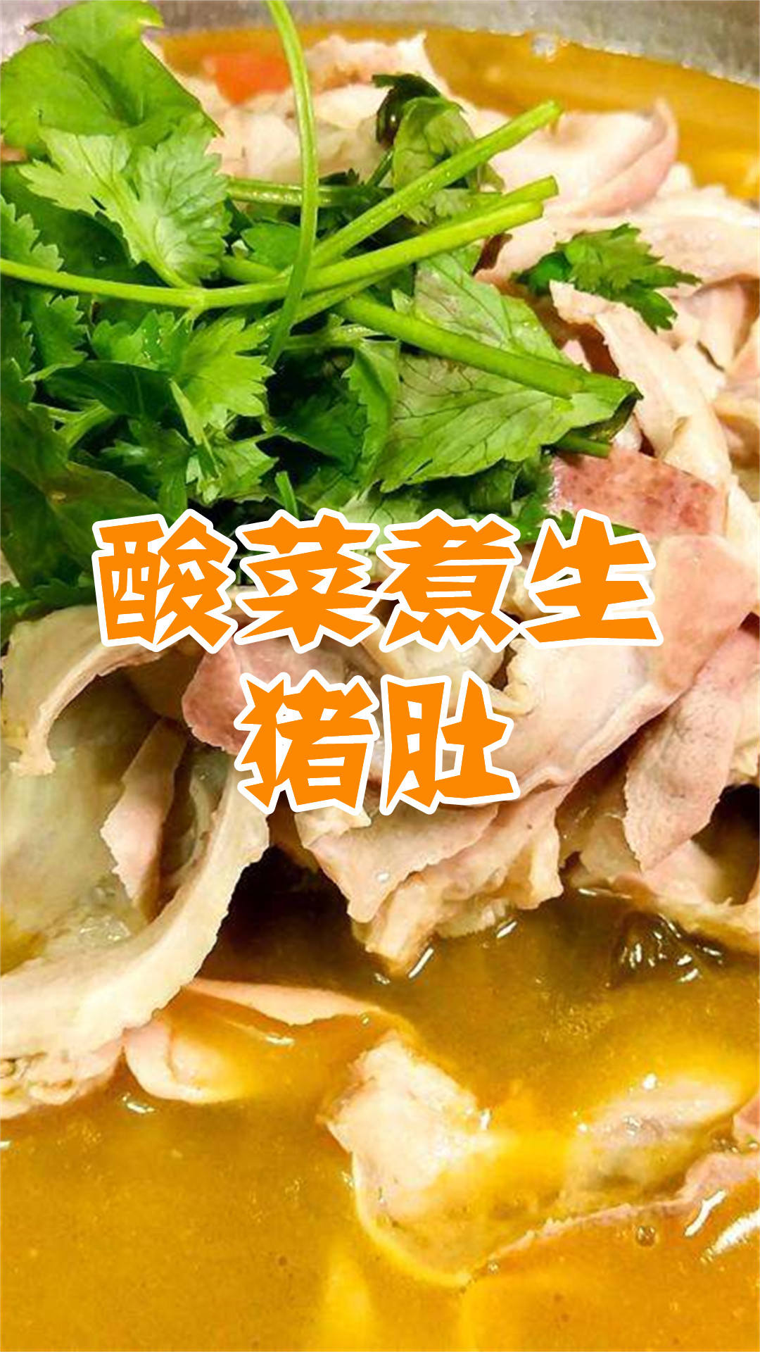 酸菜煮生猪肚