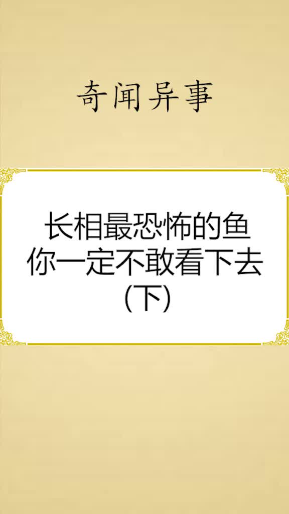#我要上热门#长相最恐怖的鱼你一定不敢看下去(下)