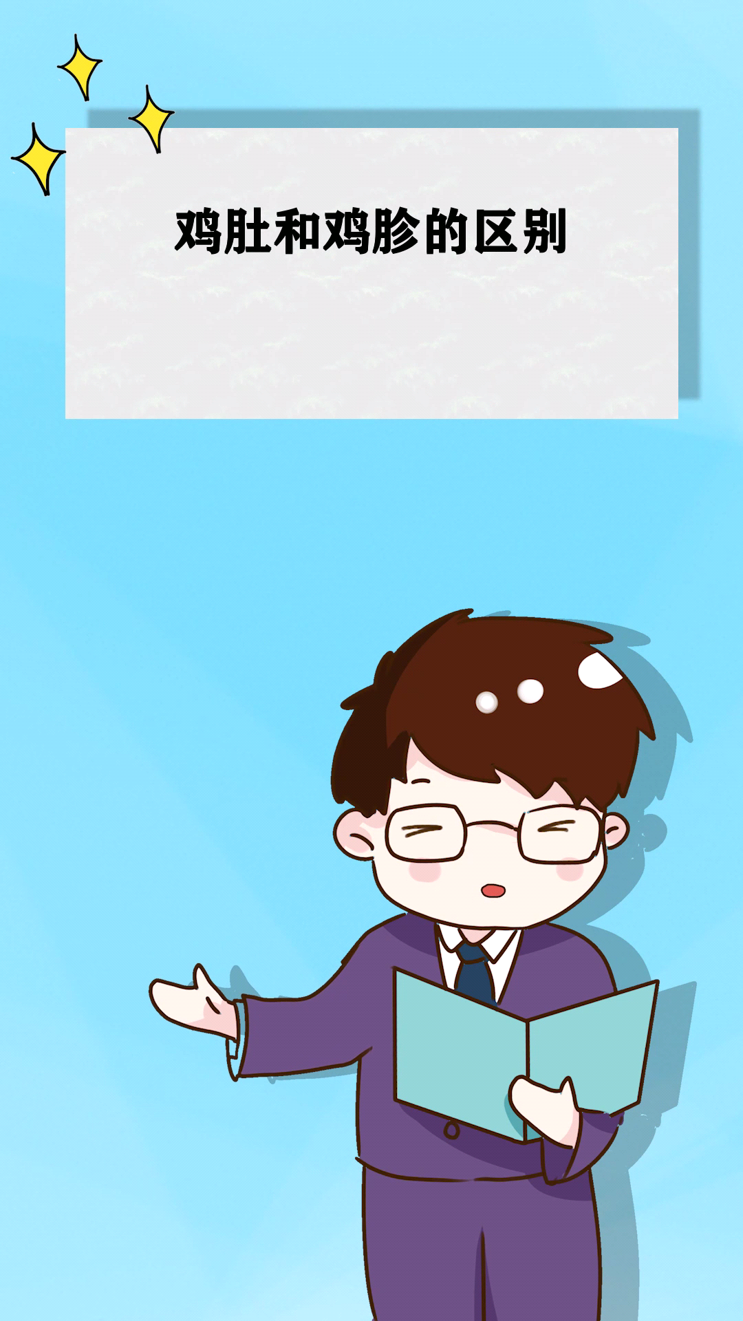 鸡肚和鸡胗的区别