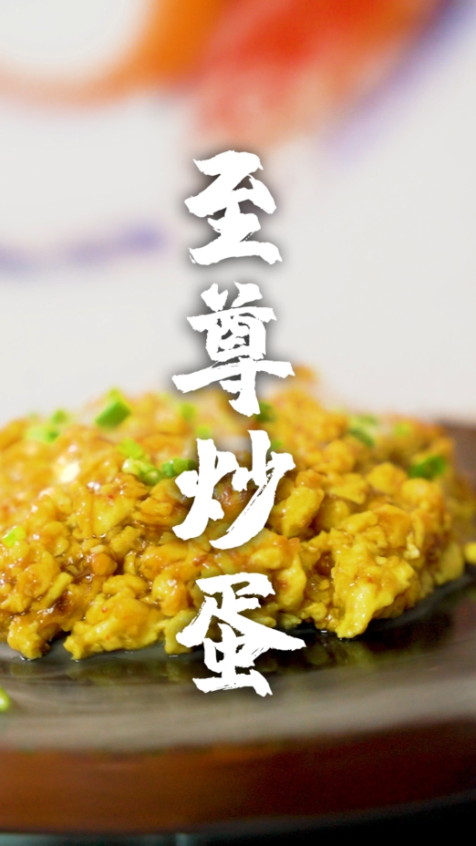 最强至尊最强炒饭!