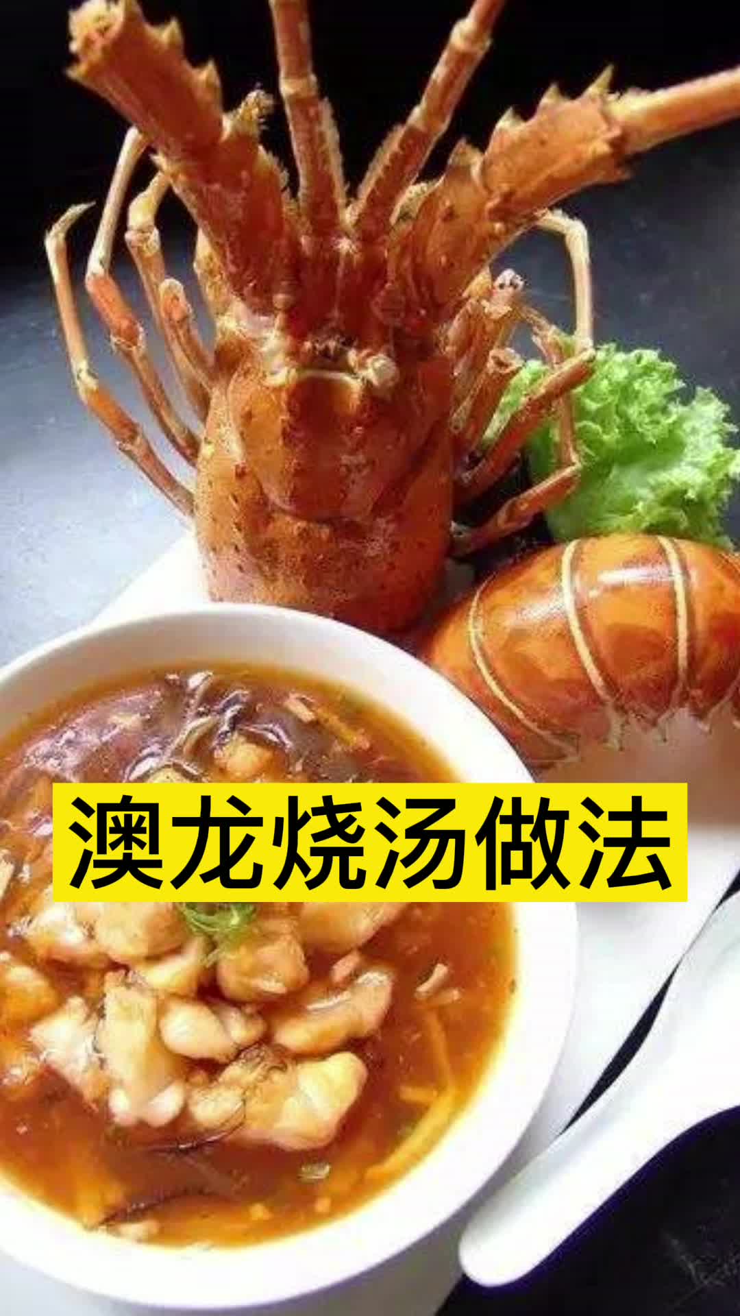 澳龙烧汤做法,你清楚了吗