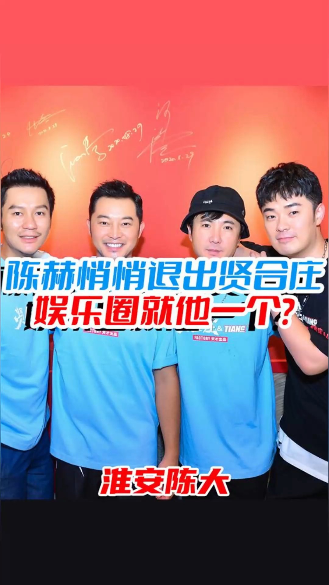 2、陈赫悄然退出贤合庄 2年开店800家 加盟商被割韭菜 演艺圈还有谁 #陈赫