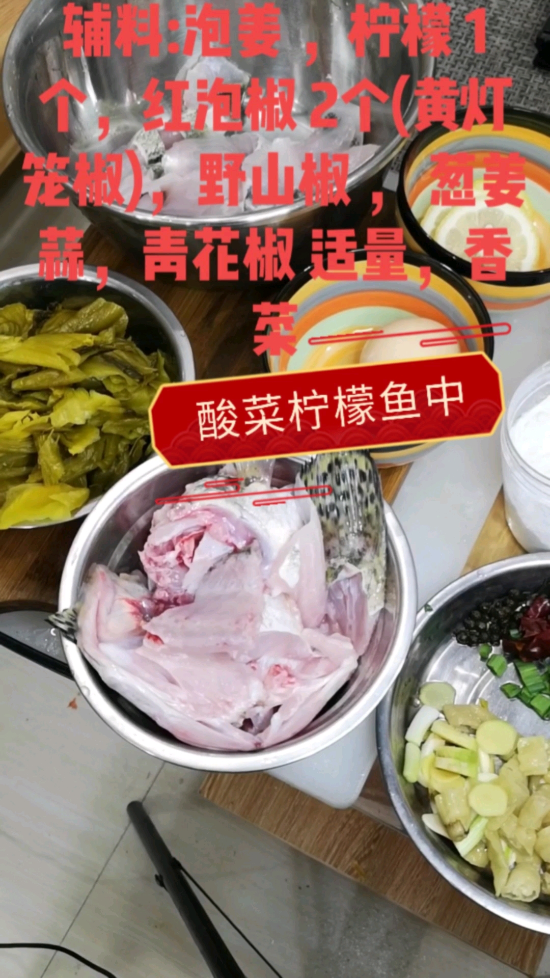 主料:鱼 1条。配料:鱼酸菜,木耳,金针菇。辅料:泡姜 ,柠檬 1个,红泡椒 2