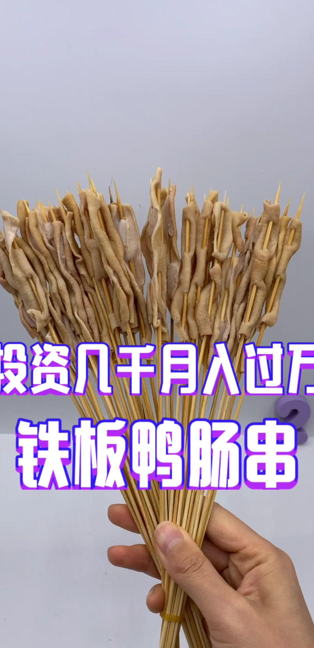 #烧烤培训#美食鸭肠串