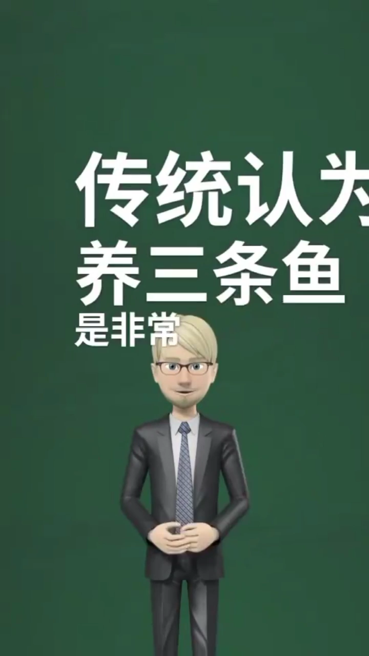 鱼为什么要养三条呢??