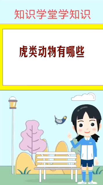 虎类动物有哪些   