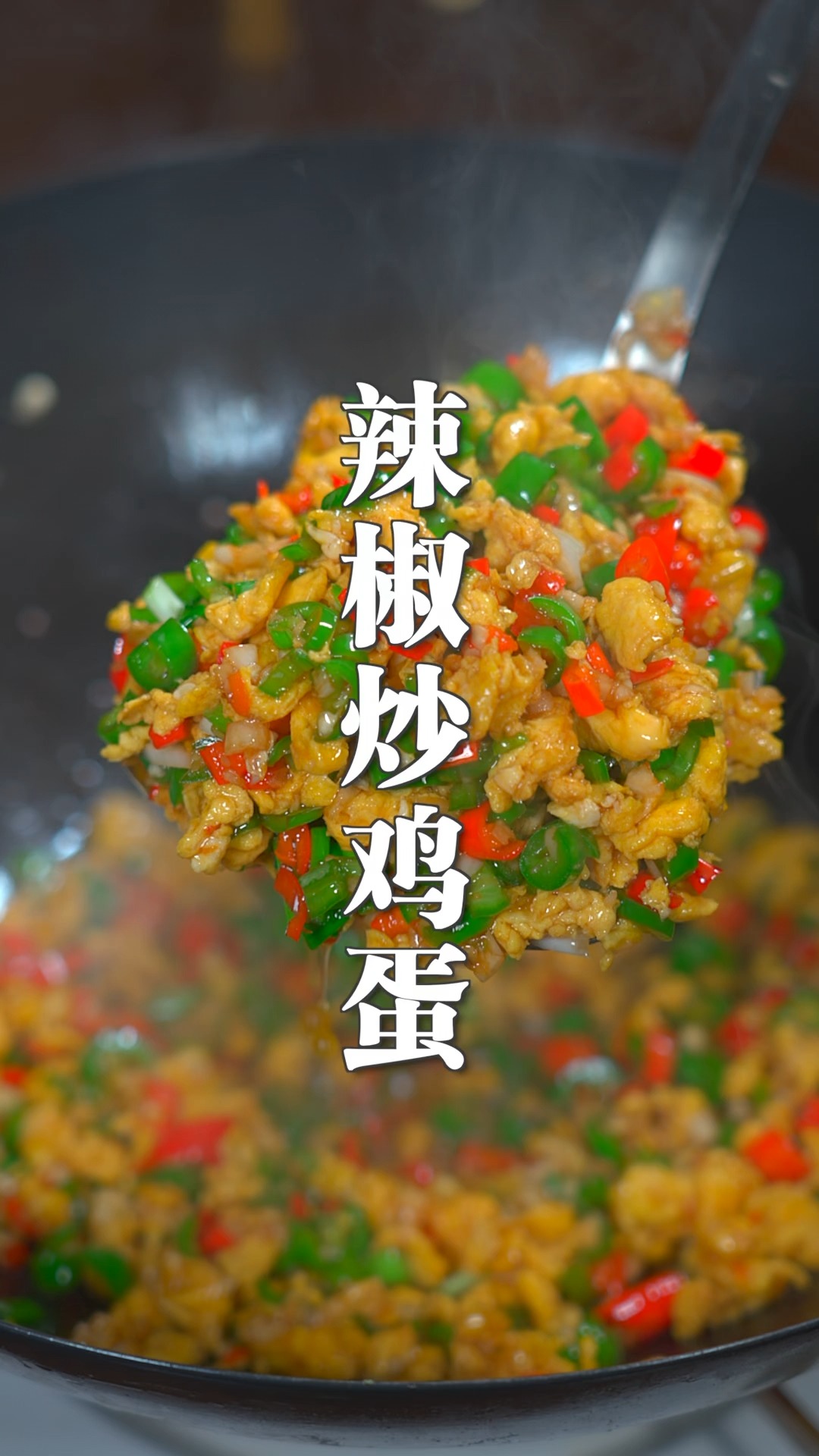 简单又下饭的辣椒炒鸡蛋,拌米饭拌面条都超好吃