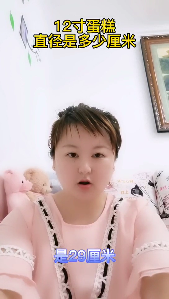 十二寸蛋糕直径多少厘米