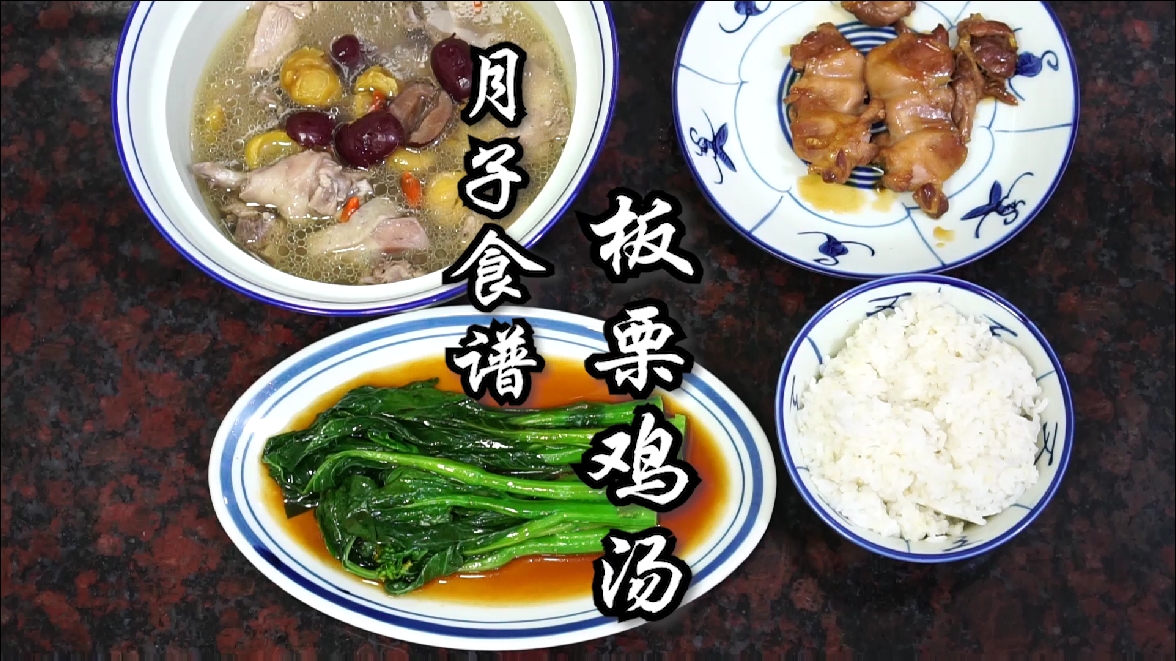 #冬季进补计划#板栗鸡汤,蜜汁鸡排,广东人的月子食谱。