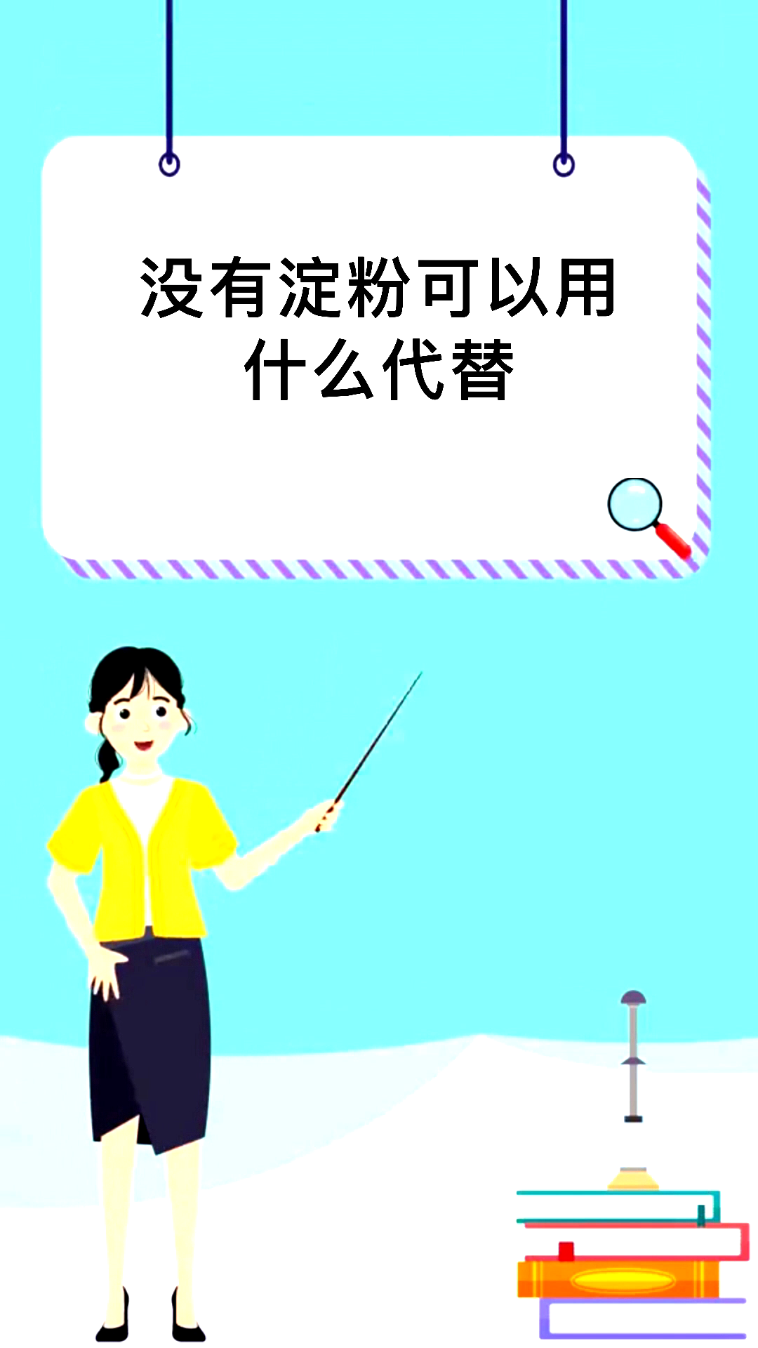 没有淀粉可以用什么代替