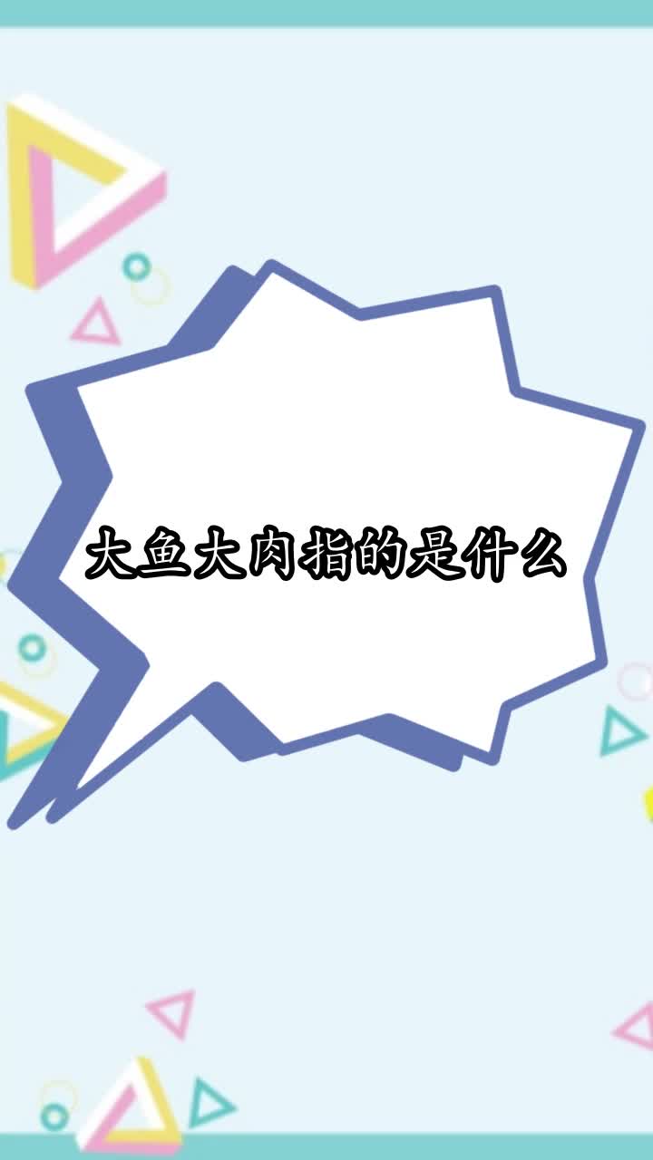 大鱼大肉指的是什么,你学会了吗