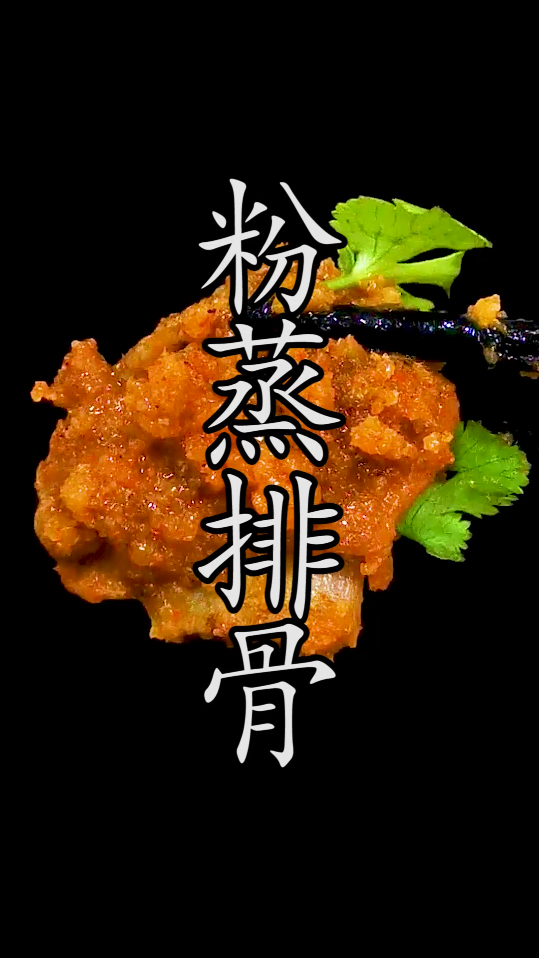 #川味粉蒸排骨 很多人做不好吃,原来是这两点没做好。
