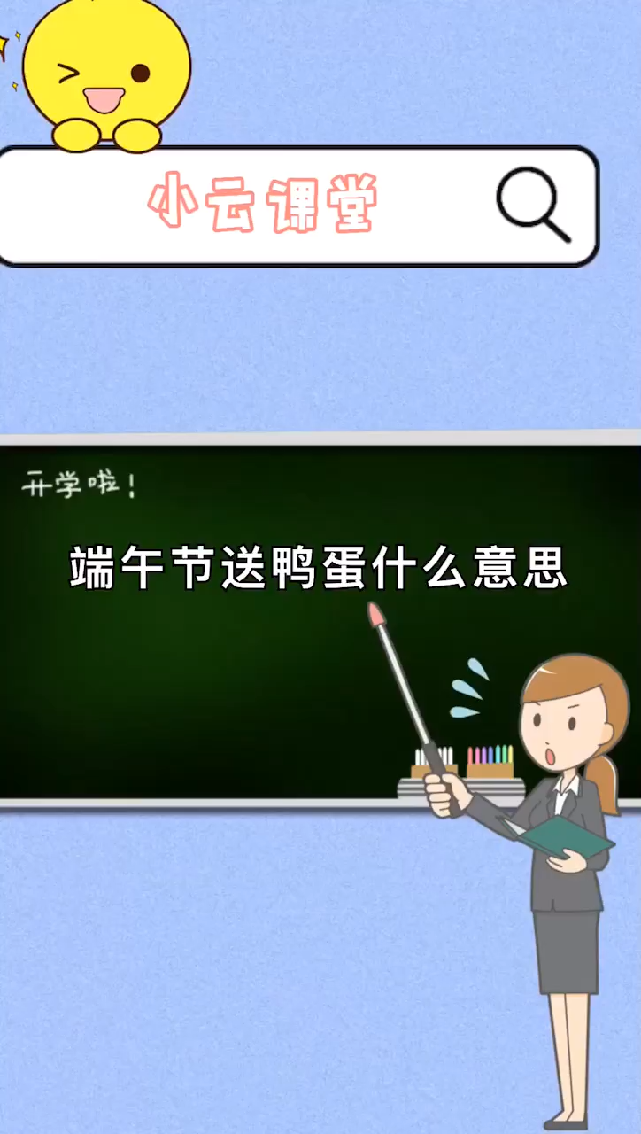 端午节送鸭蛋什么意思