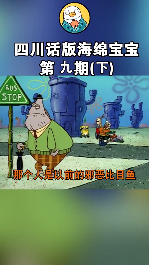 #每天一点冷知识##配音配音  #动漫  #搞笑 四川方言版海绵宝宝