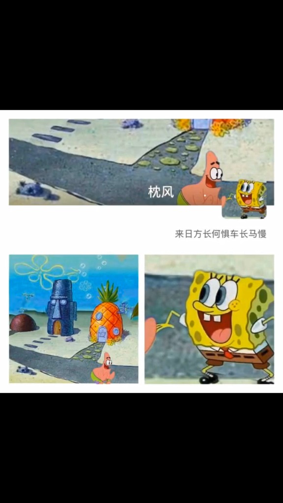 #情侣#海绵宝宝派大星 来日方长何惧车长马慢