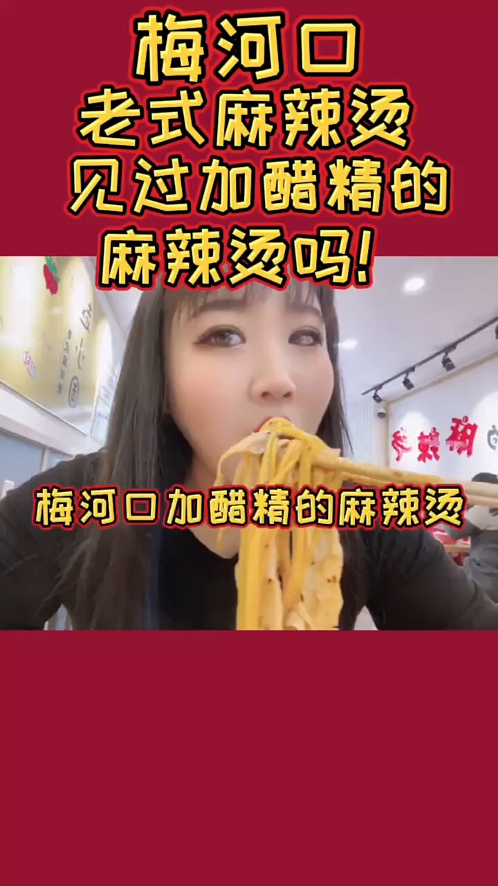 #独竖一知##好种草#加醋精的麻辣烫