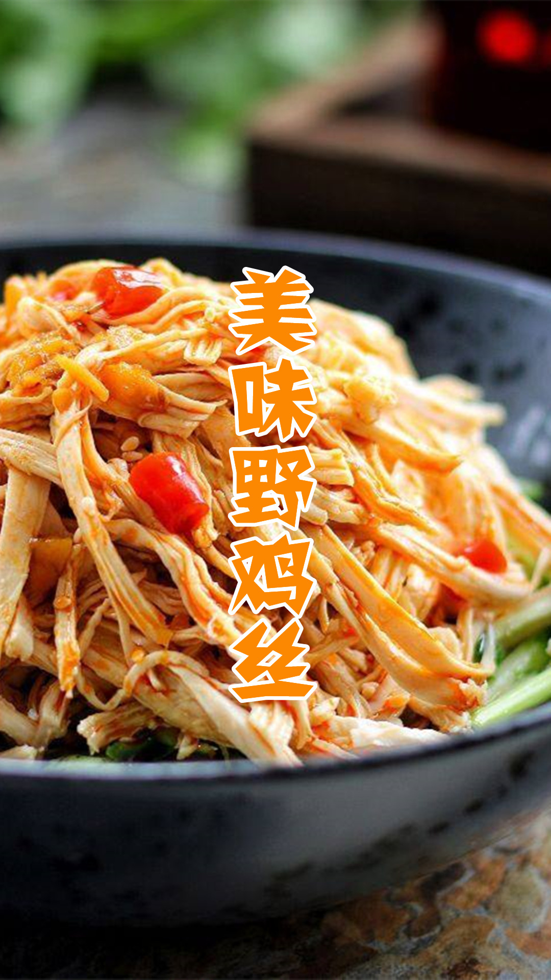 美味野鸡丝