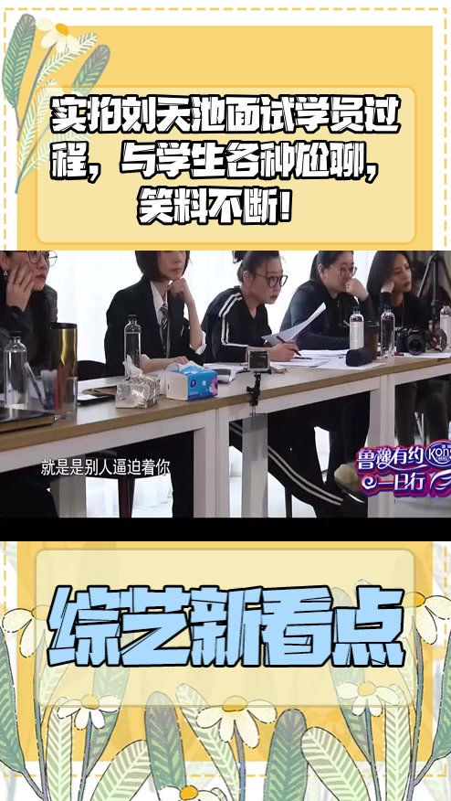 #明星综艺#实拍刘天池面试学员过程,与学生各种尬聊,笑料不断!