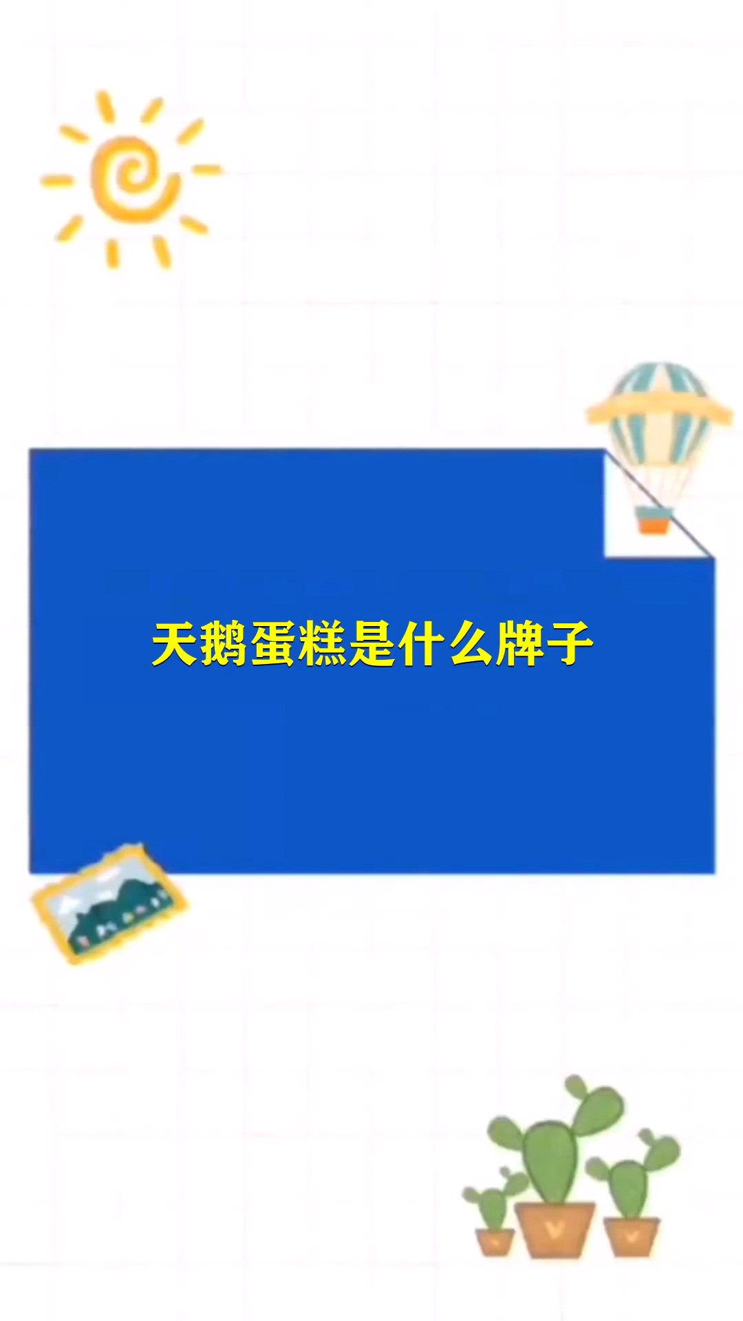 天鹅蛋糕是什么牌子