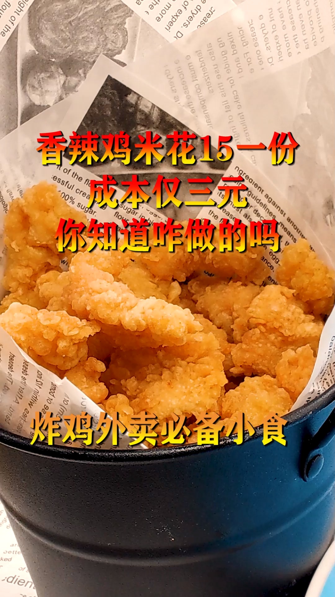 香辣鸡米花十五一份成本仅三元 你知道是咋做的?炸鸡外卖必备小食