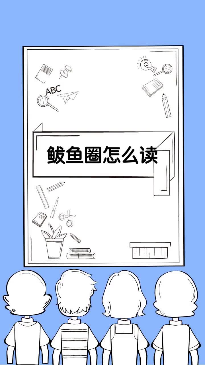 鲅鱼圈怎么读