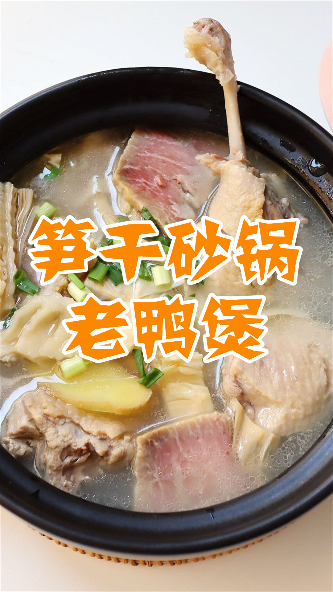 笋干砂锅老鸭煲