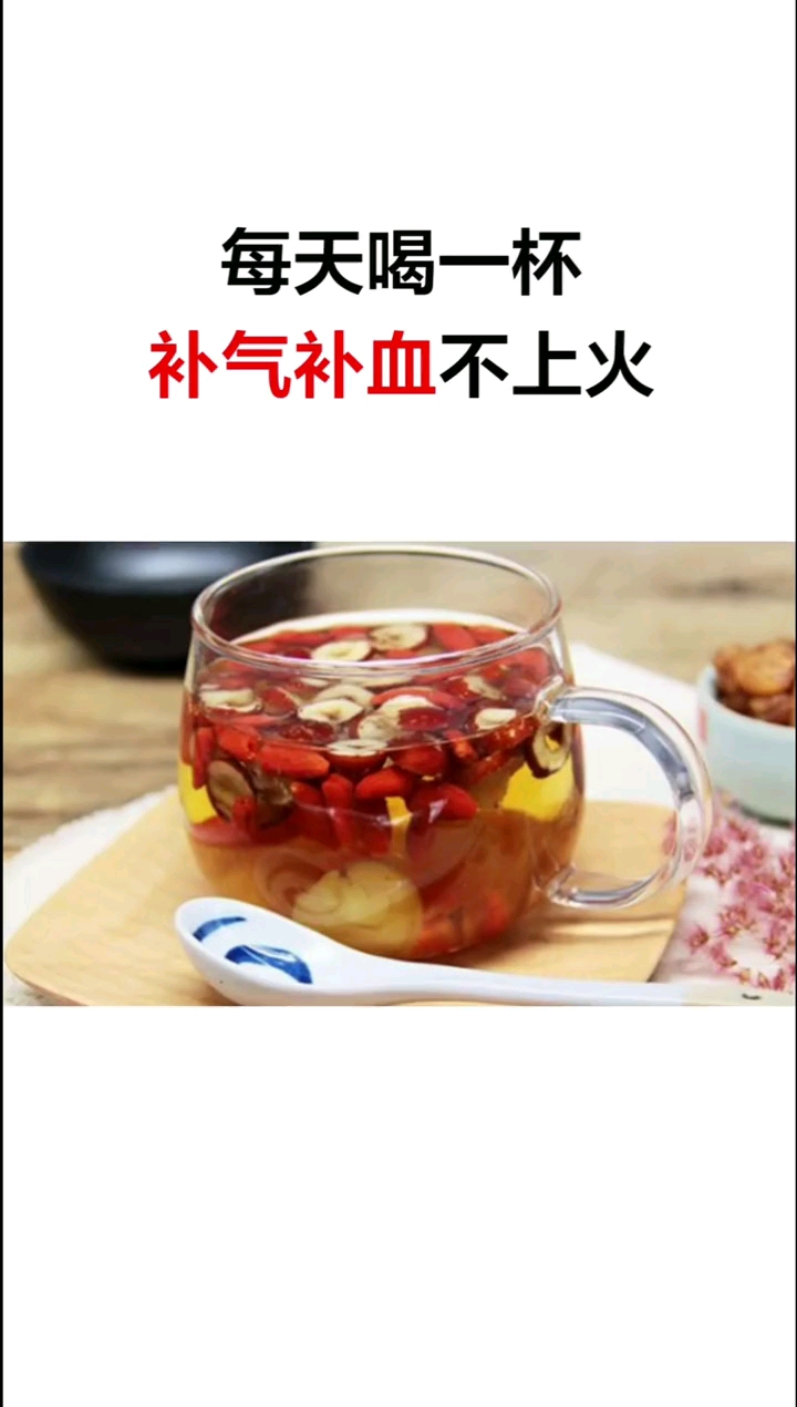 每天喝一杯补气补血不上火
