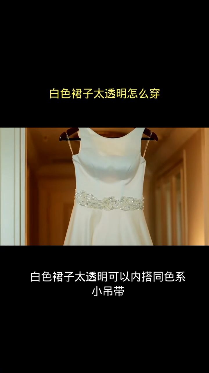 白色裙子太透明怎么穿?