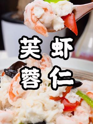 家常菜芙蓉虾仁 #美食趣胃计划  