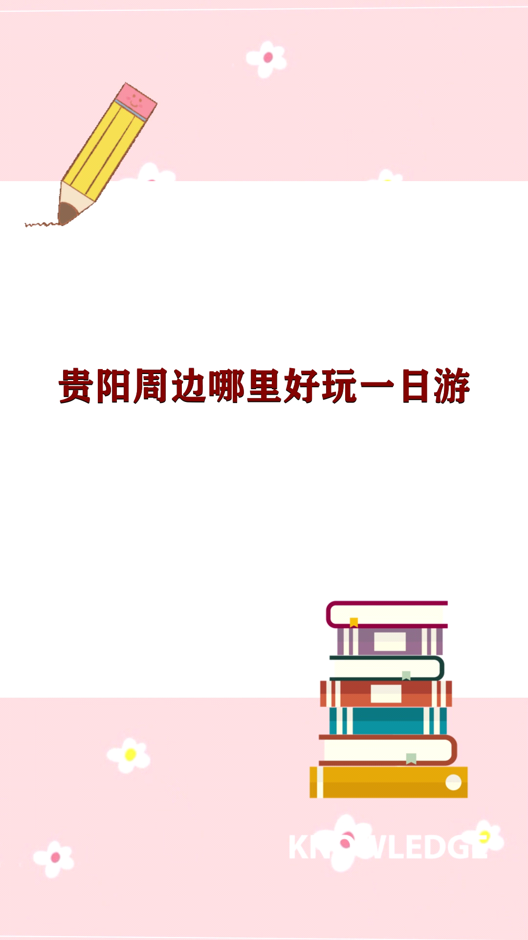贵阳周边哪里好玩一日游